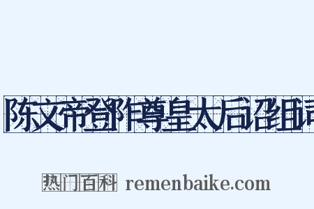 陈文帝登阼尊皇太后诏组词是什么意思的图片